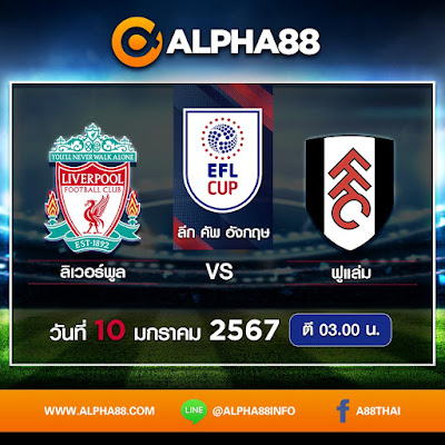 Alpha88:บอลเด็ดลีกดังประจำวันที่ 10 มกราคม 2567