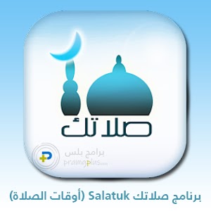 تنزيل برنامج صلاتك Salatuk (أوقات الصلاة)