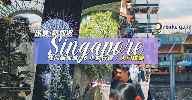 【旅游】快闪新加坡 - 36 小时行程与入门攻略 / 36-hour Singapore Itinerary Guide