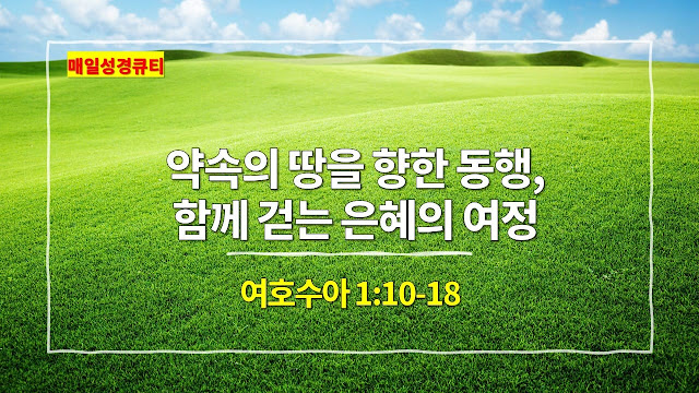 여호수아 1장 10절-18절, 약속의 땅을 향한 동행, 함께 걷는 은혜의 여정 - 매일성경 큐티 새벽예배설교문
