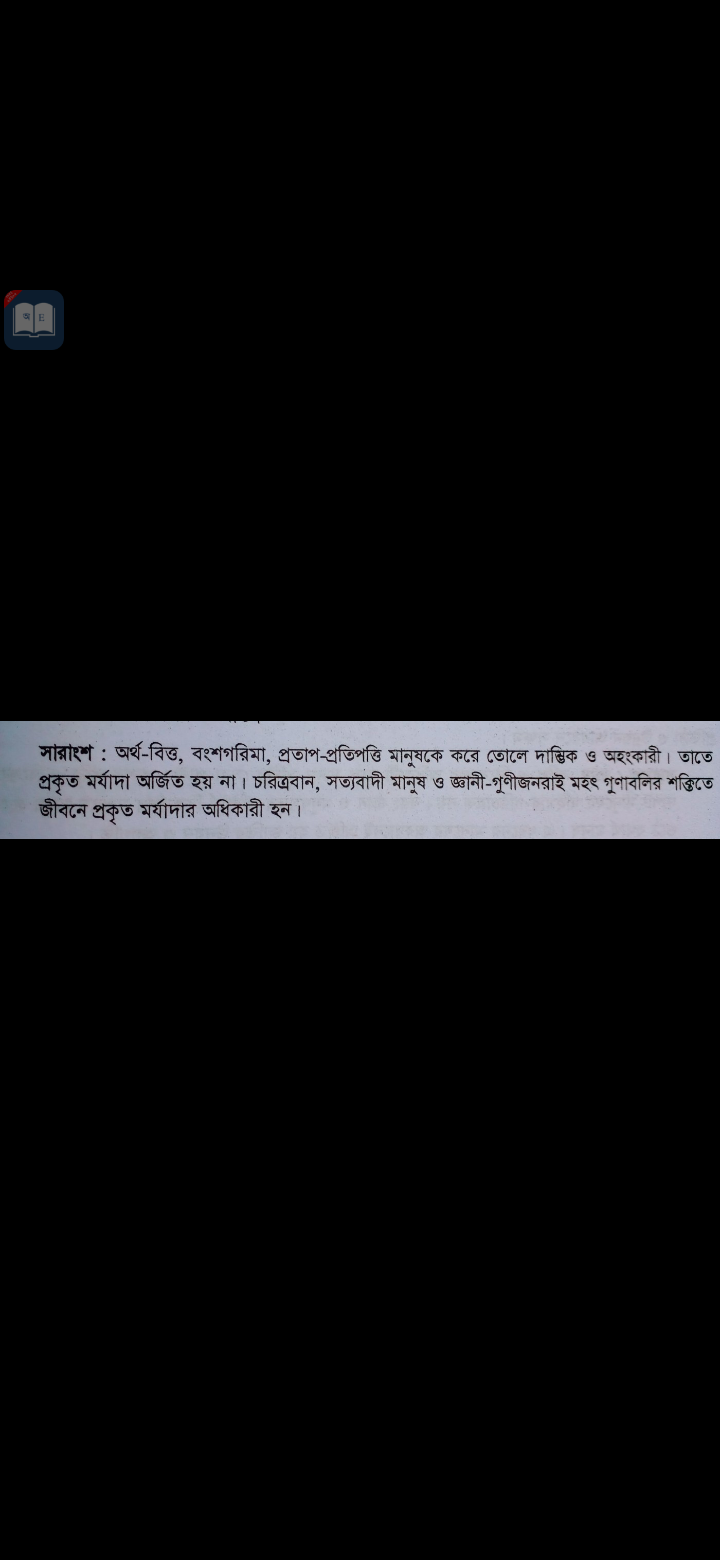 Tag:- কিসে হয় মর্যাদা সারাংশ, বর্তমান সভ্যতার দেখি সারাংশ, দামি কাপড় গাড়ি-ঘোড়া না ঠাকুর দাদার কালের উপাধিতে সারাংশ,