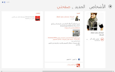  شرح ولمحة عن مميزات ويندوز 8 | Windows 8 Features