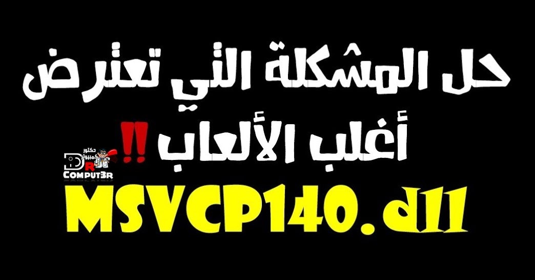 حل مشكلة ملف Msvcp140 Dll لتشغيل الألعاب والبرامج على الكمبيوتر