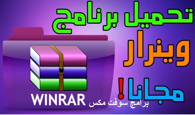 تحميل برنامج وينرار winrar ضغط وفك ضغط الملفات مجانا برابط مباشر 