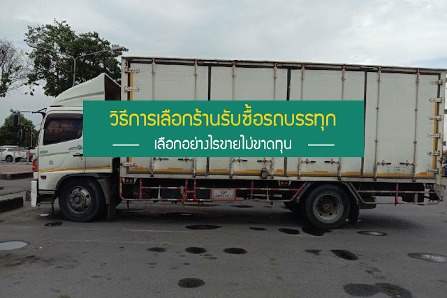 รับซื้อรถบรรทุก, รับซื้อ 10 ล้อ, รับซื้อ 6 ล้อ