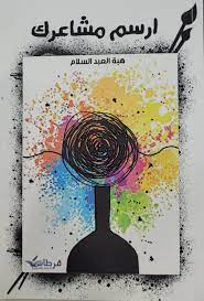 تحميل كتاب ارسم مشاعرك pdf هبة عبدالسلام مجانا