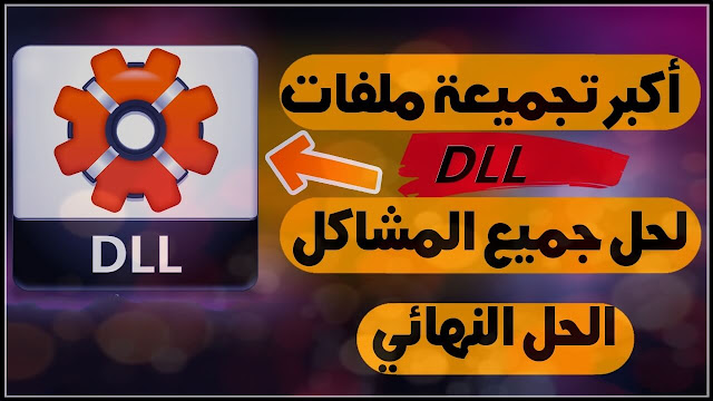 تحميل ملفات dll المفقودة إصلاح مشكلة ملفات dll missing حل مشكلة dll error برنامج جلب ملفات Dll مجانا