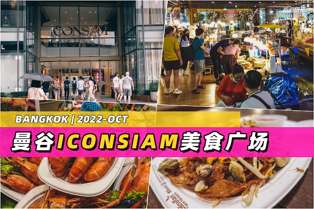 2022-OCT 曼谷 | Iconsiam 美食广场与 BTS Gold Line 捷运线