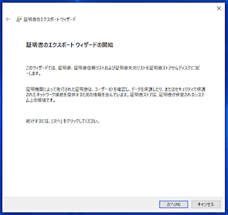 証明書のエクスポートウィザードの開始画面