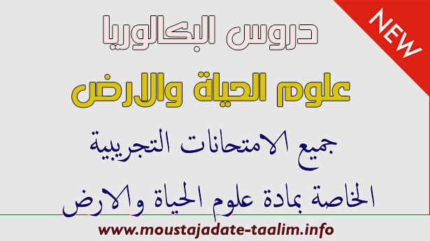 تحميل جميع الامتحانات التجريبية الخاصة بمادة علوم الحياة والارض. للمستوى الثانوي: الثانية بكالوريا. 