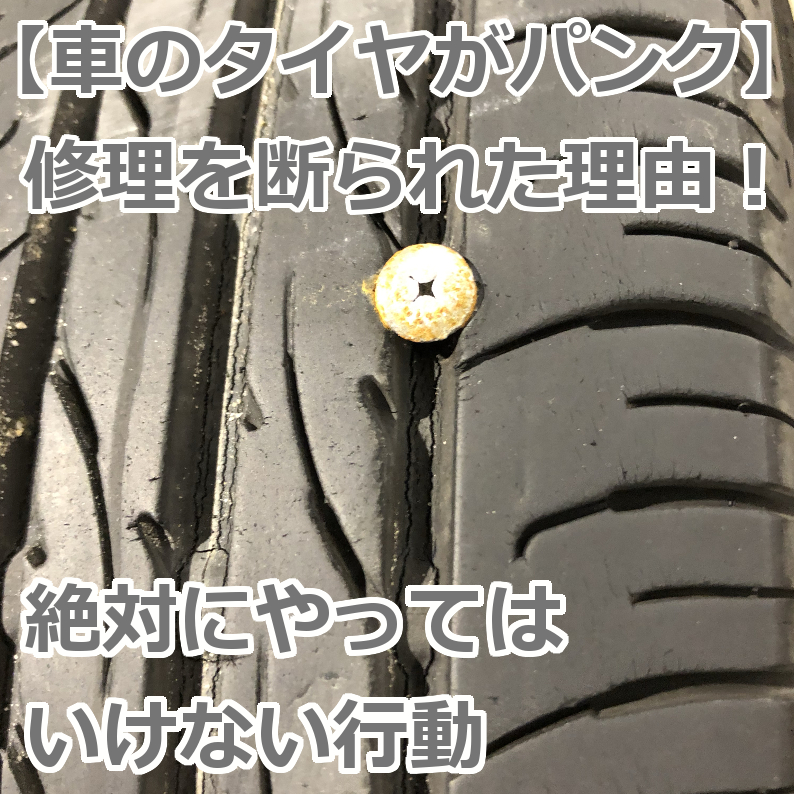 車 タイヤ パンク 修理 Kuruma