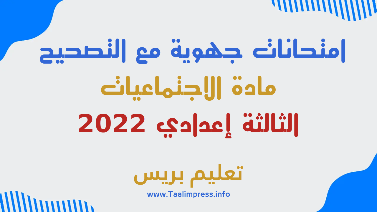 امتحانات جهوية مع التصحيح مادة الاجتماعيات الثالثة إعدادي 2022