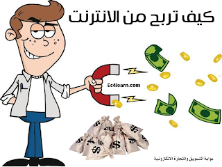 كيف تربح من الانترنت