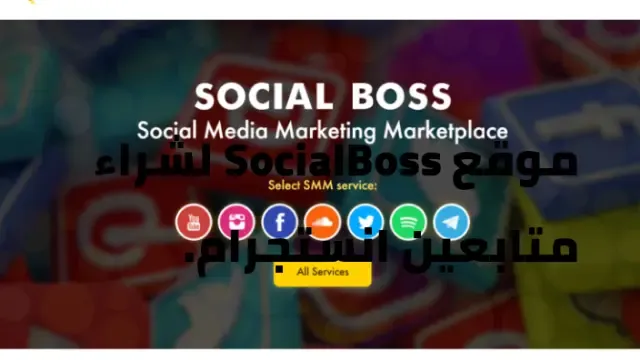 موقع SocialBoss لشراء متابعين انستجرام.افضل 35 مواقع زيادة متابعين انستجرام