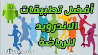 أفضل تطبيقات الاندرويد للرياضة