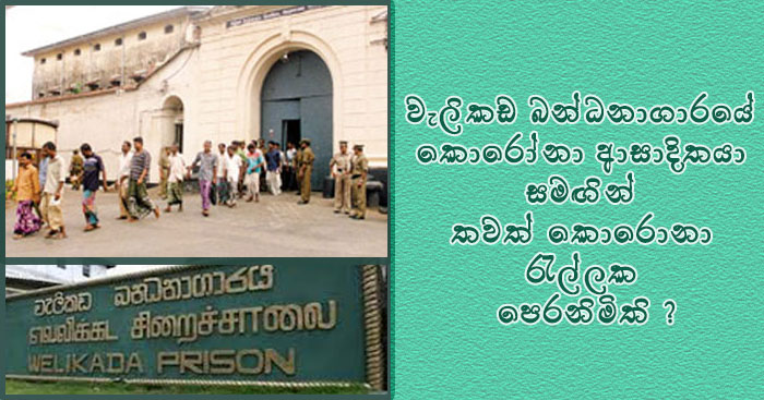 https://www.gossiplanka.com/2020/07/corona-welikada-prison.html