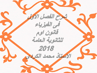  شرح الفصل الاول قانون اوم 2018 للثانوية العامة 