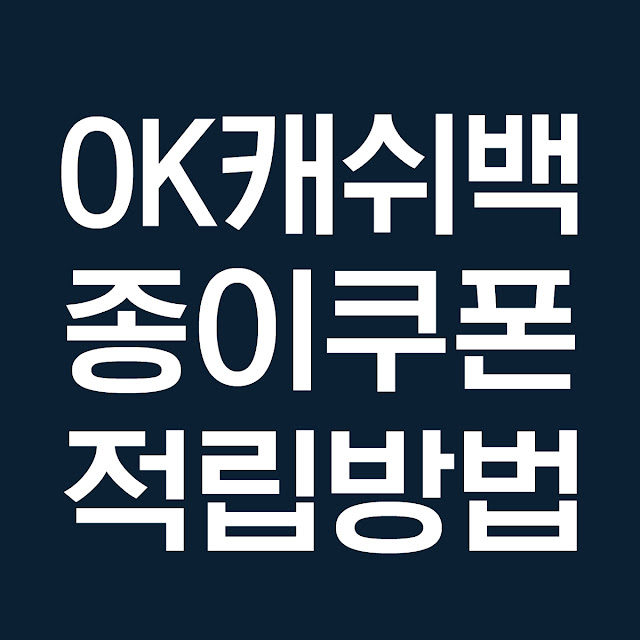 OK캐쉬백 종이쿠폰 적립방법