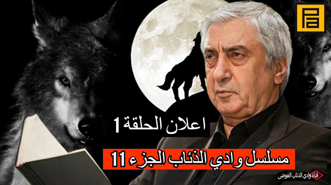 قناة ديزني بلس تريد شراء حقوق بث الموسم 11 من مسلسل وادي الذئاب