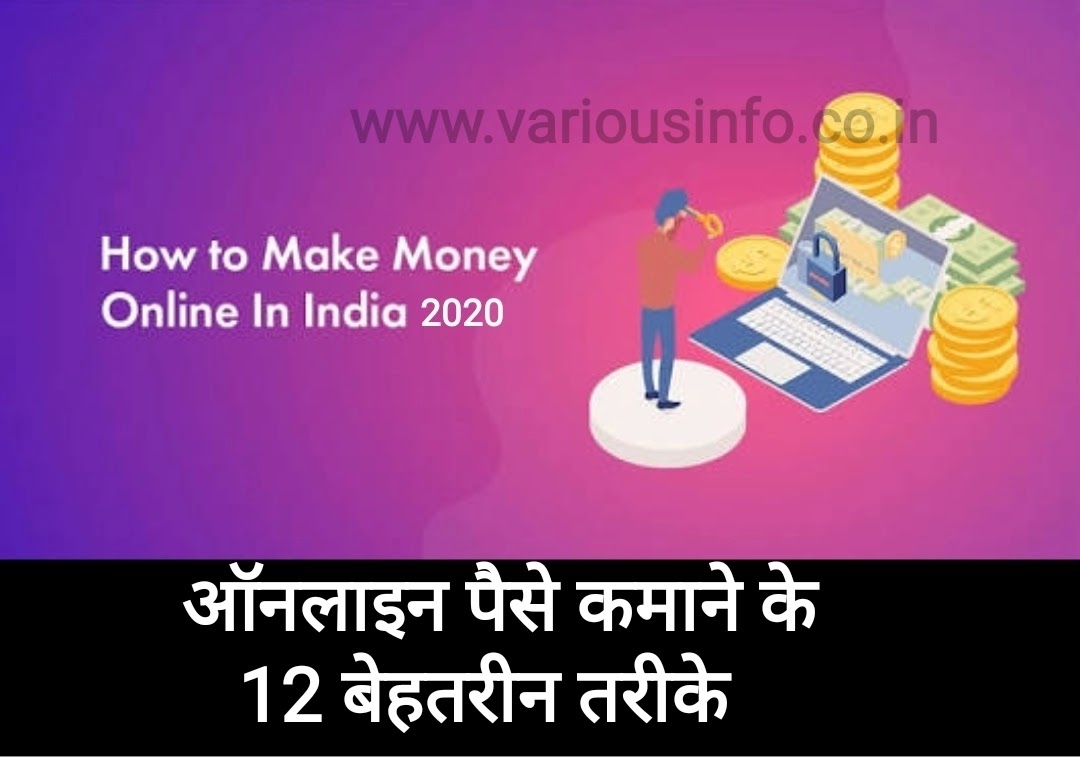 Ways to Make Money Online in India 2020, भारत में ऑनलाइन पैसा कमाने के 12 बेहतरीन तरीके 2021 (बिना घोटाले के, बिना निवेश किए) | earn money online in india