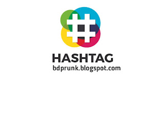 How use correct #Hashtag ? হ্যাশ ট্যাগ ব্যবহার করার সঠিক নিয়মঃ