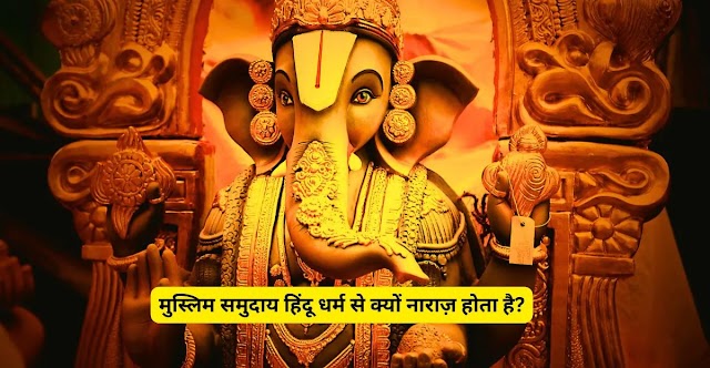 मुस्लिम समुदाय हिंदू धर्म से क्यों नाराज़ होता है?