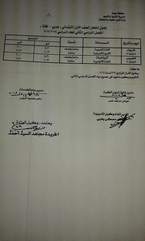 جدول امتحانات الترم الثانى للشهادة الثانويه والاعداديه والابتدائيه 2015 محافظة (دمياط) أخر العام