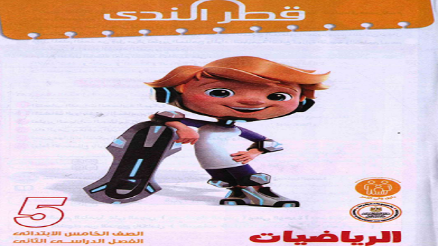 كتاب قطر الندي في الرياضيات للصف الخامس الابتدائى الترم الثانى 2024