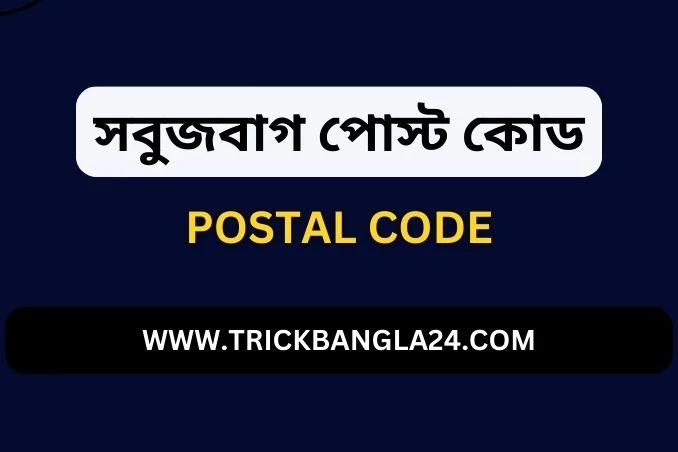 সবুজবাগ পোস্ট কোড