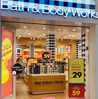 عروض مفاجأة من باث اند بودي وركس Bath and Body Works