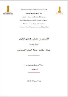 مطبوعة في المختصر في مقياس قانون العمل (سؤال وجواب) من إعداد د. عبد المجيد صغير بيرم PDF