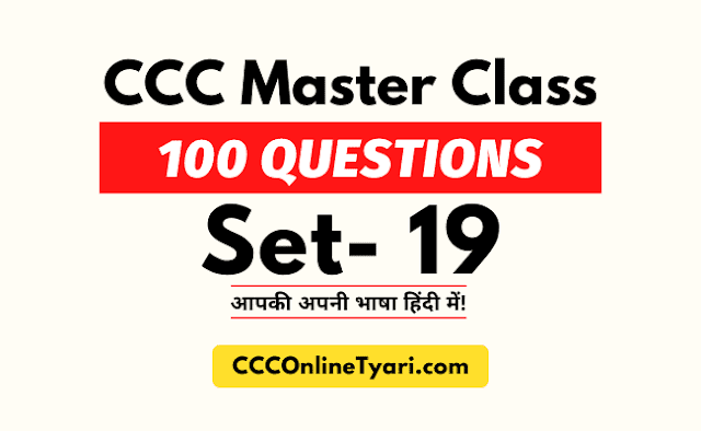 ccc master class 19, ccc practice test 19, ccc modal paper 19, ccc exam paper 19, ccc model paper guruji 24, ccc model paper in pdf, model paper of ccc, model paper of ccc 2023, ccc model paper pdf