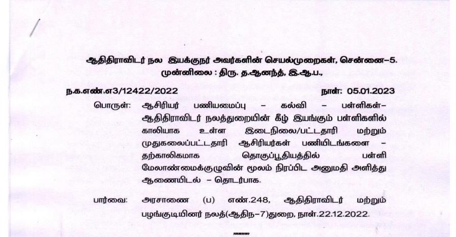 ஆதிதிராவிடர் நலப்பள்ளிகளில் - 465 தற்காலிக ஆசிரியர்களை நிரப்பிட அனுமதி அளித்தல் சார்பு - PROCEEDINGS