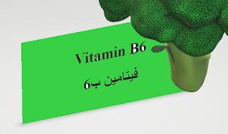 Vitamin B6 فيتامين ب6