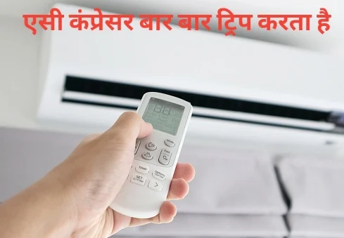 एसी बार बार ट्रिप क्यों करता है