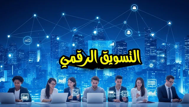 التسويق الرقمي