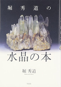 堀秀道の水晶の本