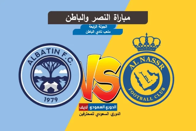 مشاهدة مباراة النصر والباطن اليوم