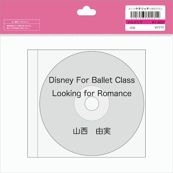 【ディズニーのCD】「Disney For Ballet Class Looking for Romance」を買ってみた！