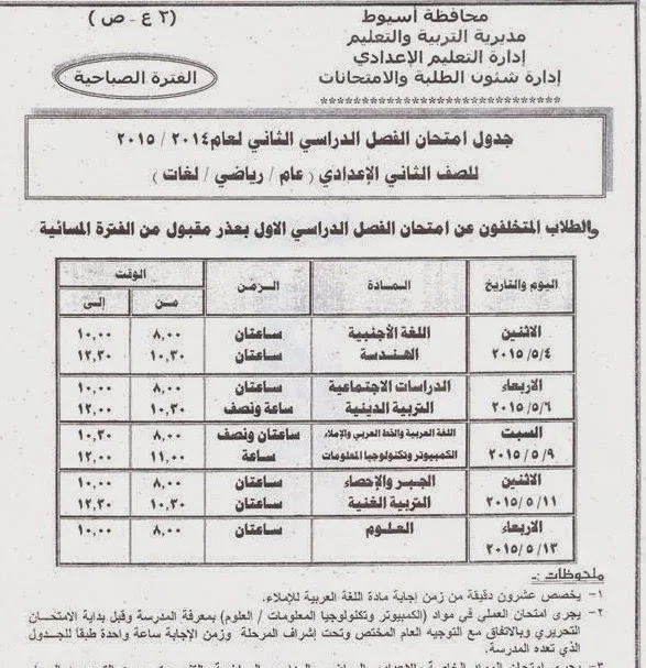 جدول امتحانات الترم الثانى للشهادة الثانويه والاعداديه والابتدائيه 2015 أخر العام (محافظة اسيوط)