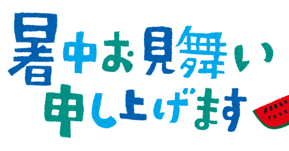 暑中お見舞いのイラスト タイトル文字 かわいいフリー素材集 いらすとや