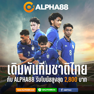  ห้ามพลาด! ศึกฟุตบอลดูไบ คัพ 2022 ทีมชาติจีน พบ ทีมชาติไทย เวลา 19:00 น. ร่วมเดิมพันราคาดีที่สุดกับ ALPHA88 และรับโบนัสเติมเงิน10%ทุกวัน สูงสุดถึง 3,000  บาท