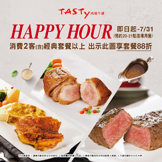 【西堤牛排】Happy Hour