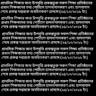 প্রাথমিক শিক্ষার জন্য উপবৃত্তি প্রকল্পভুক্ত সকল শিক্ষা প্রতিষ্ঠানের প্রধান শিক্ষকদের তথ্য পোর্টালে হালনাগাদকরণ এবং হালনাগাদ শেষে প্রকল্প দপ্তরকে অবহিতকরণ প্রসঙ্গে।(২৫/১০/২০১৮ ইং)