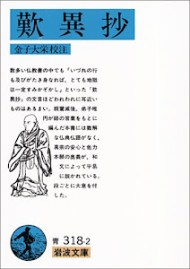 歎異抄 (岩波文庫 青318-2)