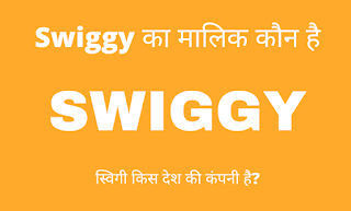 Swiggy Ka Malik Kaun Hai | Who is owner of Swiggy? | Swiggy Ka Malik Kaun Jivani | स्विगी का मालिक कौन है?