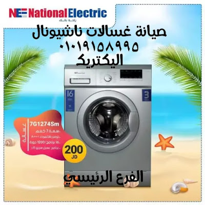 هل تبحث عن صيانة غسالات ناشيونال فى مصر؟  maintenance of  nationalwashing machines in Egypt