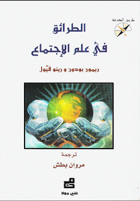 تحميل كتاب الطرائق في علم الإجتماع لــ ريمون بودون  و رينو فيول 