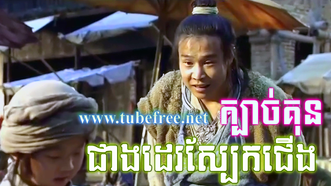 Kbach Kun Cheang De Sbaek Cherng – Full Movies || Chinese Movies Speak Khmer