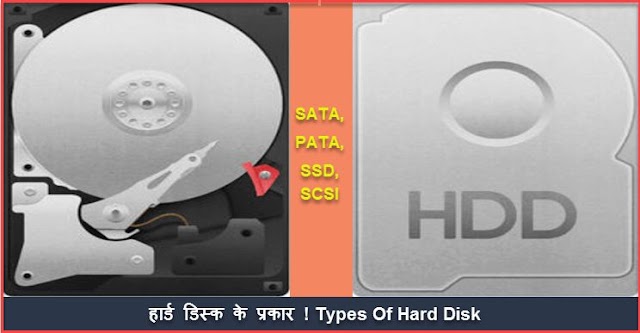 Do You Know What Is Hard Disk ? Types Of Hard Disk Drives In Hindi.